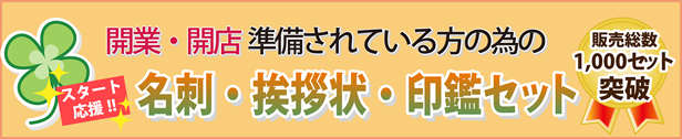 開業準備.com　人気のセットです。