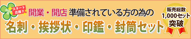 開業準備.com　人気のセットです。