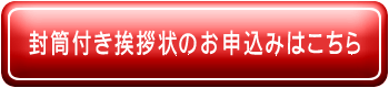 封筒付き挨拶状ご相談はお気軽に！！