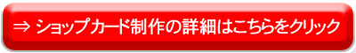 開業準備 ショップカード