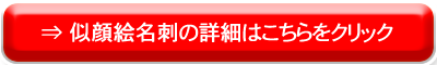 似顔絵名刺の詳細ホームページはコチラ