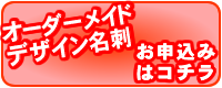 オーダーメイドデザイン名刺のお申込みはこちらです。