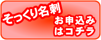 そっくりそのまま名刺のお申込みはこちらです。