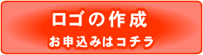 開業、開店準備にロゴ作成を！！