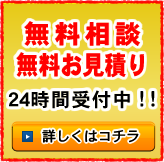 無料相談・無料お見積り　24時間受付中！